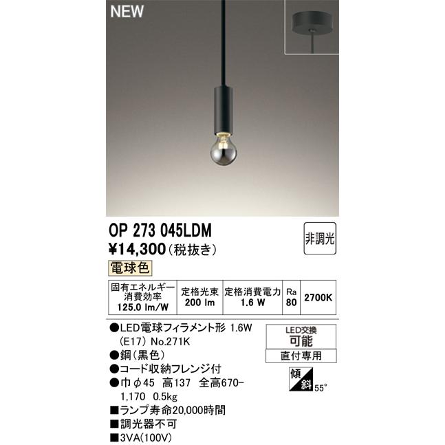 オーデリック ペンダントライト 【OP273045LDM】【OP 273 045LDM