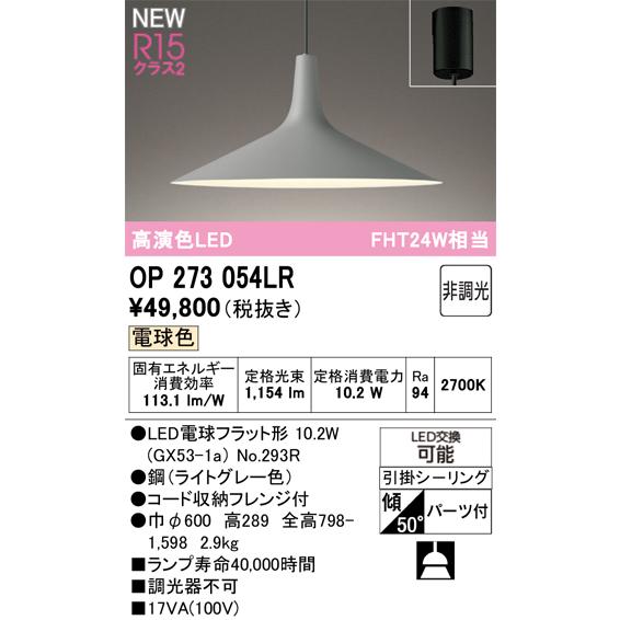 オーデリック ペンダントライト 【OP273054LR】【OP 273 054LR