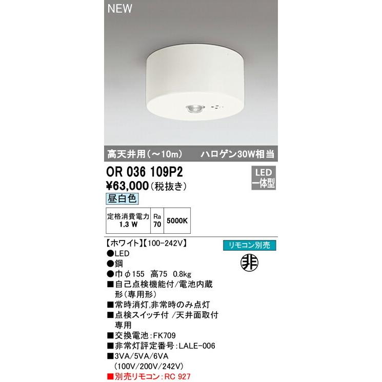 オーデリック 非常用照明器具 直付型　高天井 【OR036109P2】【OR 036 109P2】