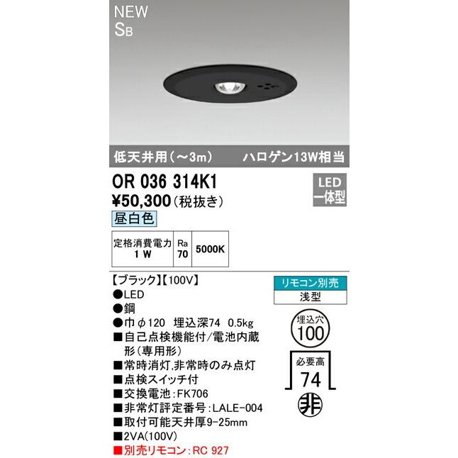ODELIC - オーデリック 非常用ともし火物の具 埋込型 低上昇限度 【OR036314K1】【OR 036 314K1】