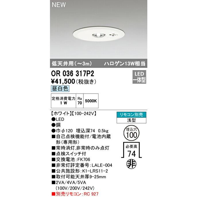 ODELIC（オーデリック） 非常用照明器具 埋込型 低天井 【OR036317P2 