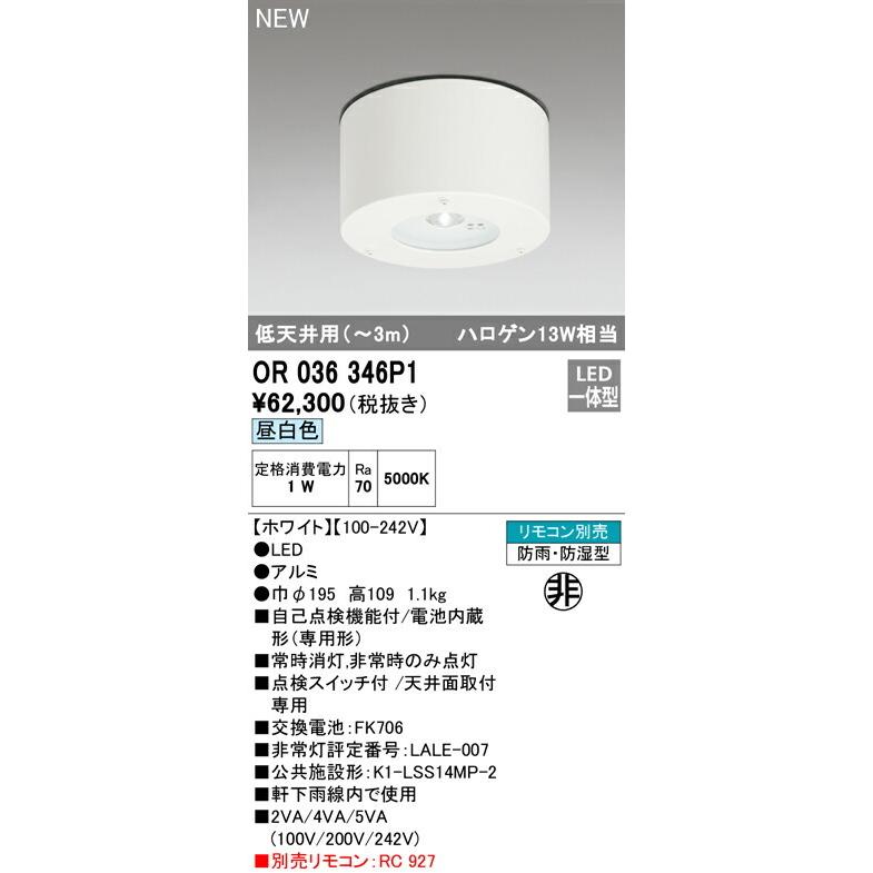 ODELIC（オーデリック） 非常用照明器具 直付型（防雨・防湿型） 低 