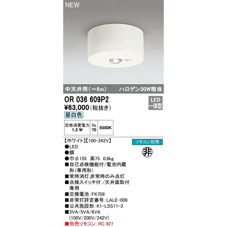 オーデリック 非常用照明器具 直付型　中天井 【OR036609P2】【OR 036 609P2】