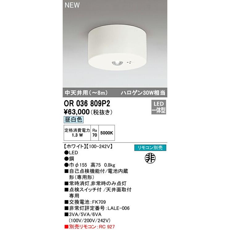 オーデリック 非常用照明器具 直付型　中天井 【OR036809P2】【OR 036 809P2】