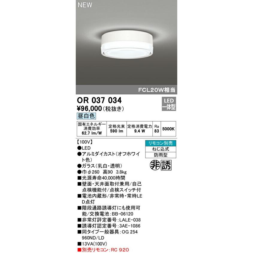 OR037537 誘導灯器具 オーデリック 照明器具 非常用照明器具 ODELIC