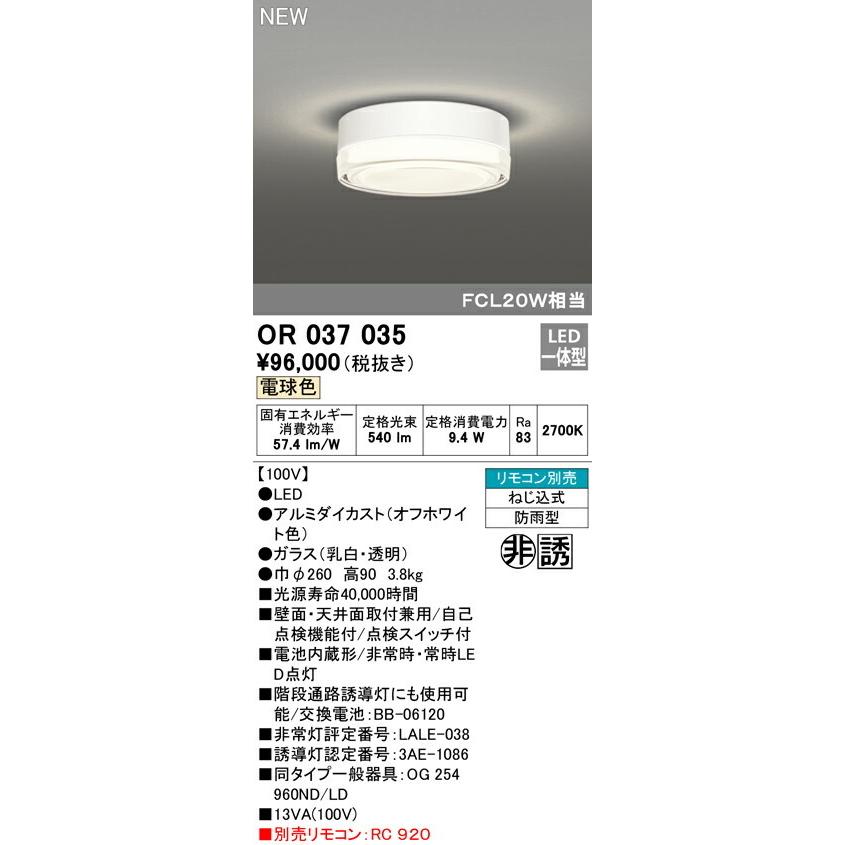 ODELIC　オーデリック　非常灯 　OR037035 ODELIC オーデリック 非常灯誘導灯 【OR037035】【OR 037 035