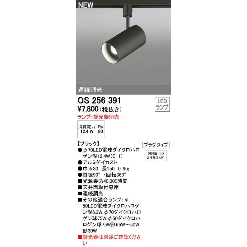 新品未使用5個セット　オーデリック　スポットライト　ブラック　OS256 391 ODELIC オーデリック スポットライト OS256391 | 商品紹介
