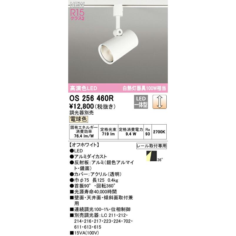 ODELIC（オーデリック） スポットライト 【OS256460R】【OS 256 460R