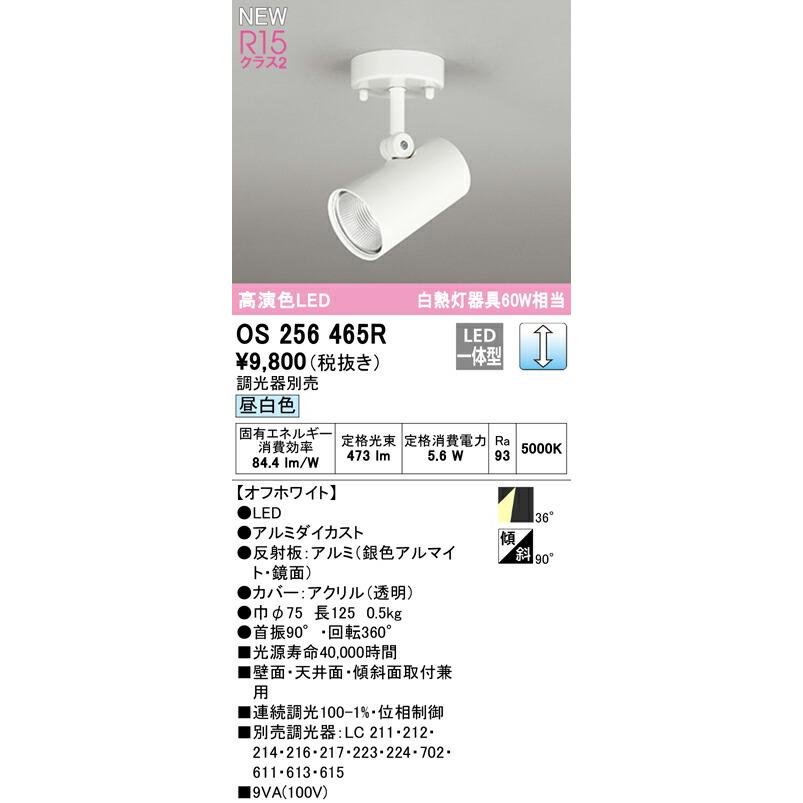 【新品】オーデリック OS256465R  LEDスポットライト ODELIC（オーデリック） スポットライト 【OS256465R】【OS 256 465R