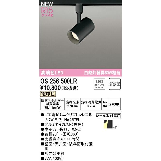 ODELIC（オーデリック） スポットライト 【OS256500LR】【OS 256 500LR