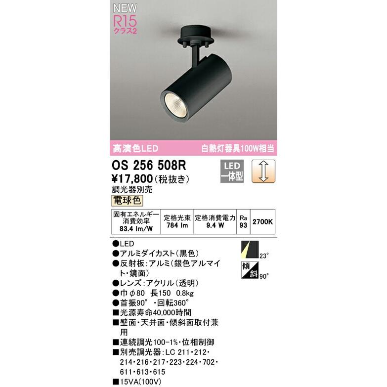 ODELIC（オーデリック） スポットライト 【OS256508R】【OS 256 508R