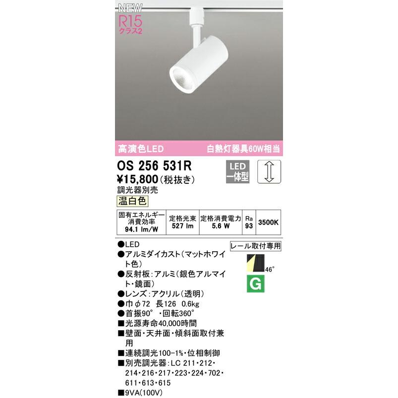 オーデリック スポットライト 【OS256531R】【OS 256 531R 