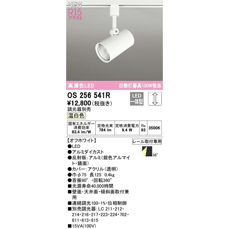ODELIC オーデリック　屋内用スポットライト　OS 256 555R ODELIC オーデリック スポットライト 【OS256555R】【OS 256