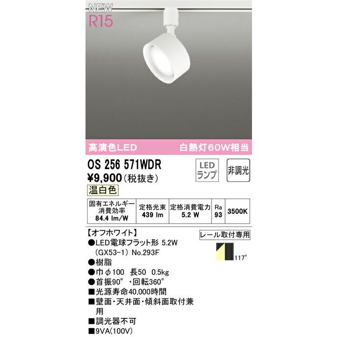 ODELIC（オーデリック） スポットライト 【OS256571WDR】【OS 256
