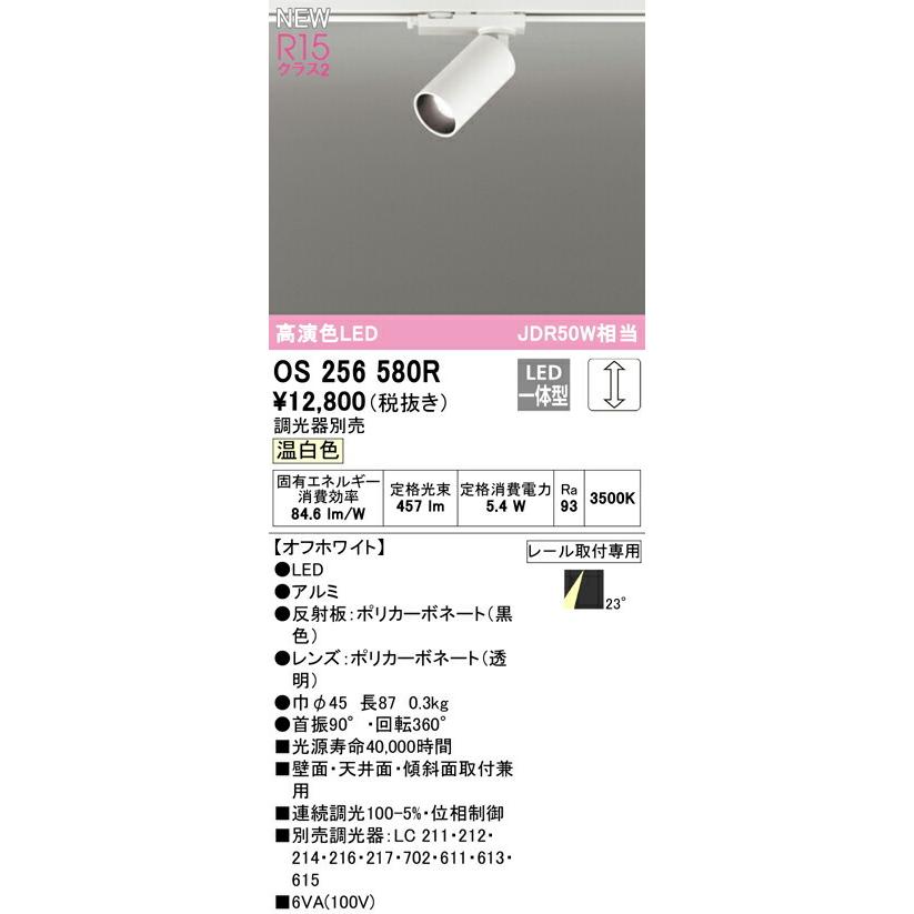 ODELIC（オーデリック） スポットライト 【OS256580R】【OS 256 580R