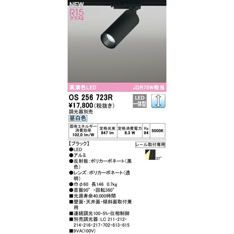 ODELIC（オーデリック） スポットライト 【OS256723R】【OS 256 723R