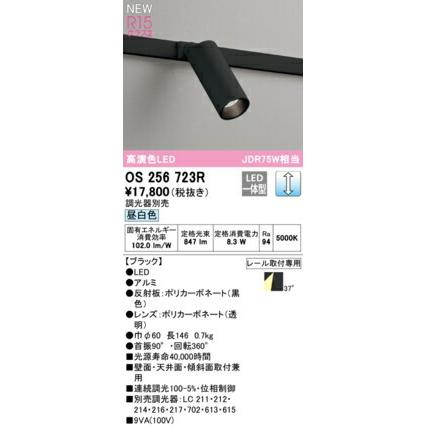 ODELIC（オーデリック） スポットライト 【OS256723R】【OS 256 723R