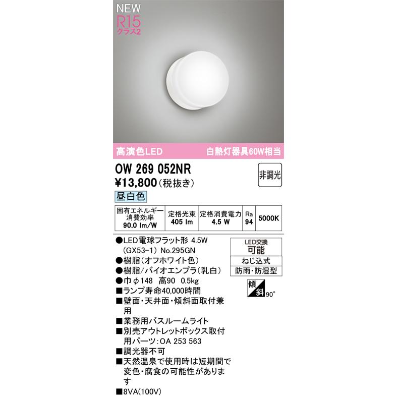 オーデリック パスルームライト 【OW269052NR】【OW 269 052NR