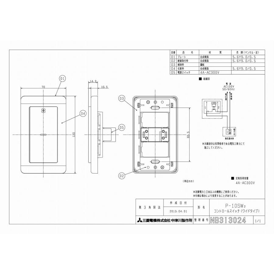三菱（MITSUBISHI） 換気扇 P-10SW2 コントロールスイッチ（標準