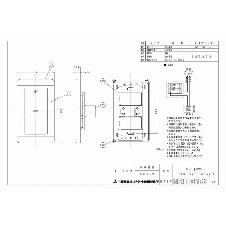 三菱（MITSUBISHI） 換気扇 P-11SW2 コントロールスイッチ（標準
