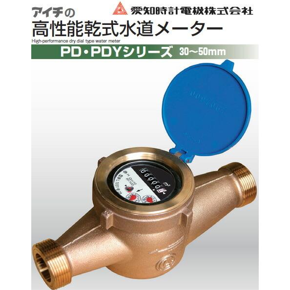 水道材料 愛知時計電機株式会社 水道メーター PD30 高性能乾式 水道材料 愛知時計電機株式会社 水道メーター PD30 高性能乾式