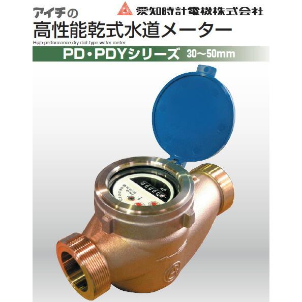 水道材料　愛知時計電機株式会社　水道メーター　PDY50III　PDY50　高性能乾式水道メーター　PDYシリーズ　たて形軸流羽根車式　デジタルメーター