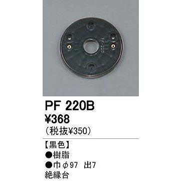 オーデリック エクステリアライト パーツ・部材 【PF 220B】 PF220B｜up-b