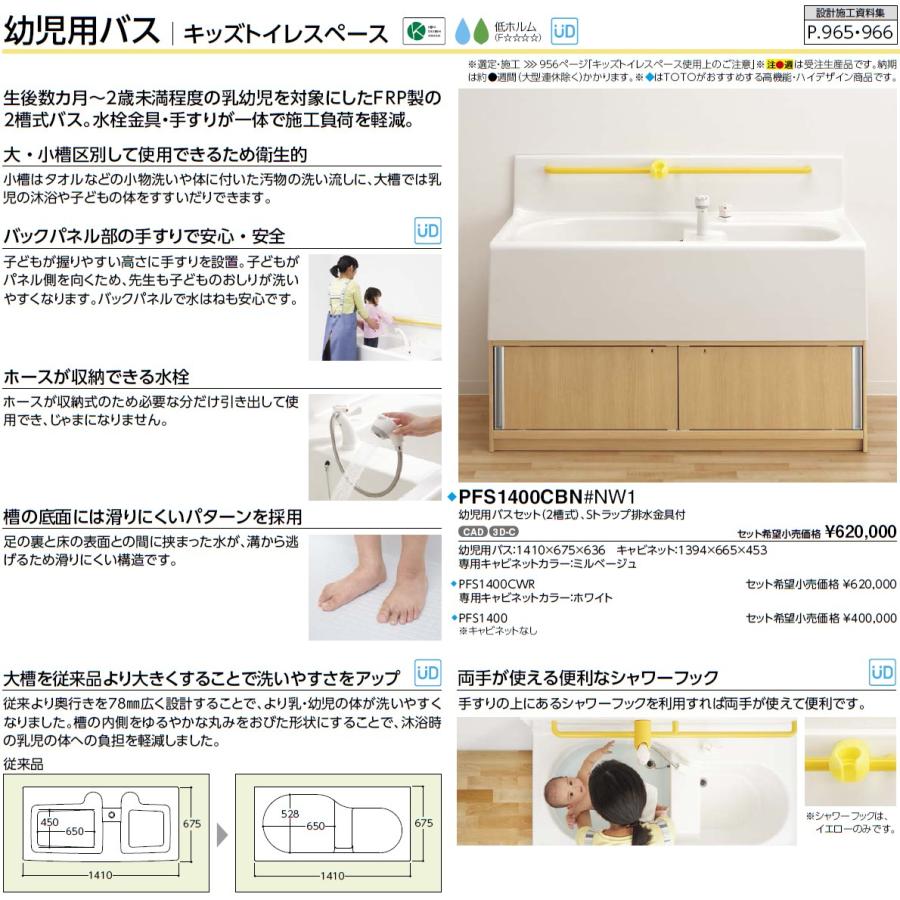 TOTO PFS1400CWR 二槽式幼児用バスホワイト
