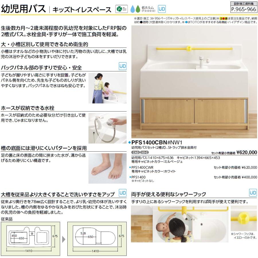 【PFS1400CWR】　TOTO 幼児用バス 専用キャビネット付[キャビネットカラー：ホワイト]【メーカー直送のみ・代引き不可・NP後払い不可】｜up-b｜04