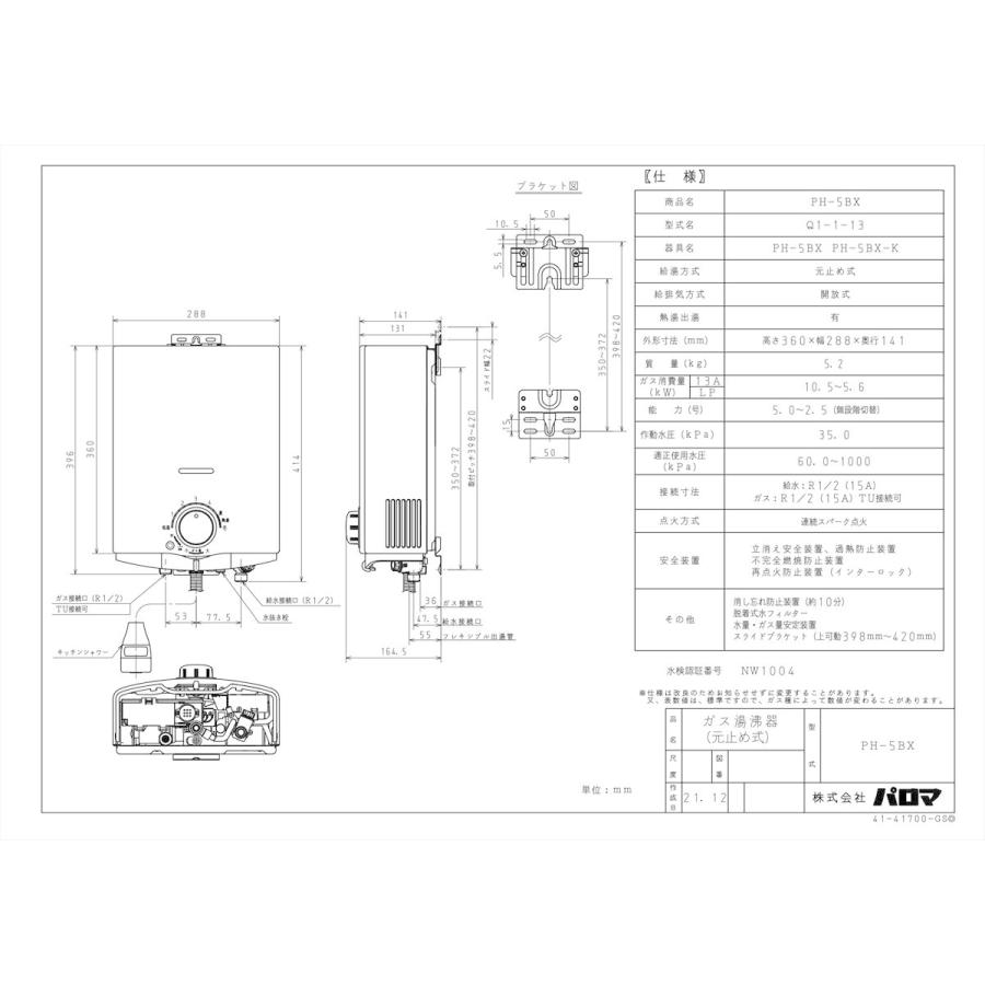 パロマ（Paloma） ガス瞬間湯沸器 元止式 【PH-5BX/都市ガス用（12A