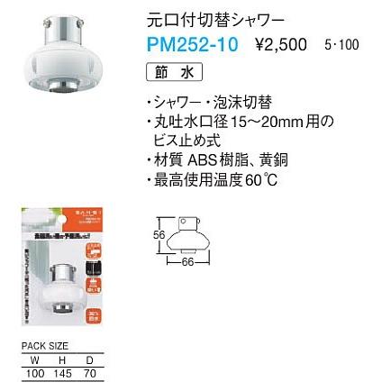 三栄水栓[SANEI] キッチン用品 元口付切替シャワー 【PM252-10】｜up-b｜02