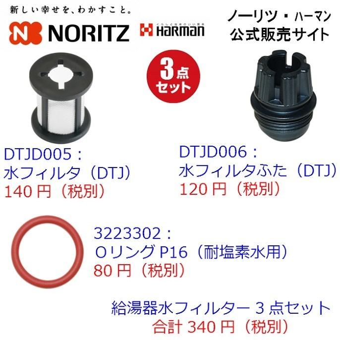 ゆうパケット対応可 ノーリツ Noritz Ps008n 水フィルター3点セット Set 新品 Ps008n 住宅設備のプロショップdooon 通販 Yahoo ショッピング