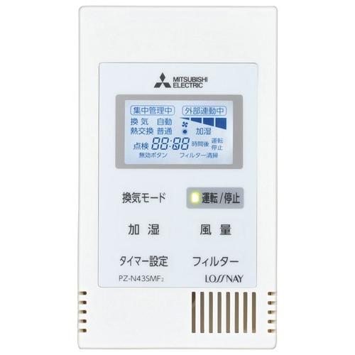 MITSUBISHI ロスナイリモコン 三菱（MITSUBISHI） 換気扇 業務用ロスナイ[別売]業設用部材PZ-N43SMF2
