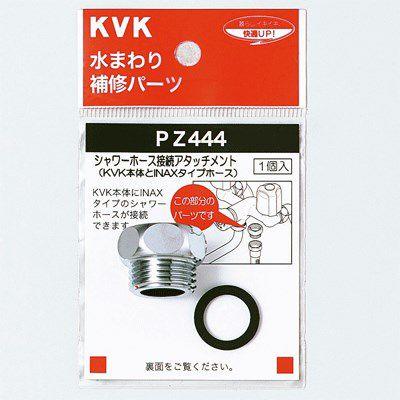 KVK シャワーアタッチメント (INAX、MYM等用) PZ444 シャワーホースアタッチメント PZ444｜up-b
