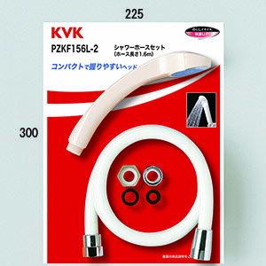 KVK シャワーセットアタッチメント付 PZKF156L-2 PZKF156L2 : 住宅設備