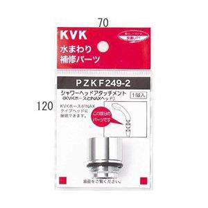 【ゆうパケット対応品】KVK シャワーヘッドアタッチメント (INAXタイプヘッド用) PZKF249-2 シャワーヘッドアタッチメント PZKF2492｜up-b