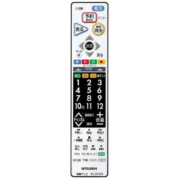 三菱（MITSUBISHI） 三菱電機 液晶テレビ リアル REAL リモコン