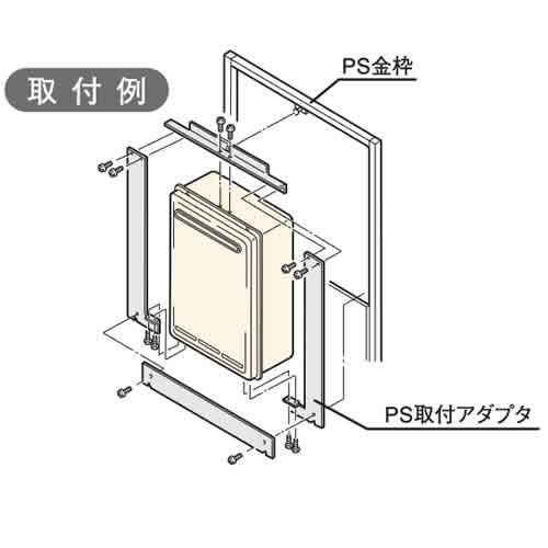 給湯器　PSアダプタ リンナイ ガス給湯器 部材 PS取付アダプタ【ROP-A784-428】 ガスふろ