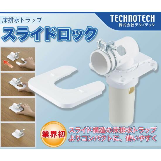 テクノテック[TECHNOTECH] 床排水トラップ RTS-50 （VU50・VP50共用） スライドロック｜up-b