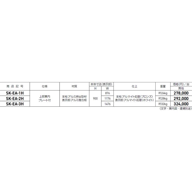 神栄ホームクリエイト 【SK-EA-1H】 屋外サイン_2