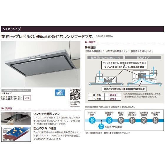 LIXIL（リクシル） INAX レンジフード 【SKR-741SI（R・L）】 SKR