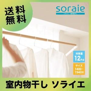 メーカー直送 室内物干し soraie ソライエ MWタイプ 【SRS50840】 オーク木目 Mサイズ 1400-1940mm オークス｜up-b