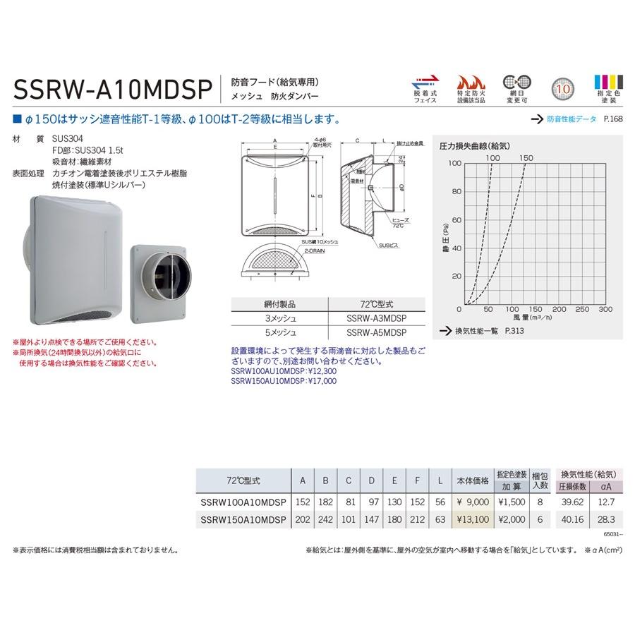 ユニックス 【SSRW150A10MDSP】 SSRW-A10MDSP 防音製品 ステンレス製 パイプフード（防音） 防音フード(給気専用 ...