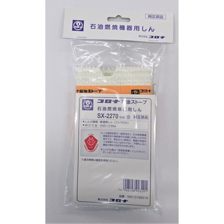CORONA（コロナ） 石油ストーブ 替え芯 SX-2270B 部品コード
