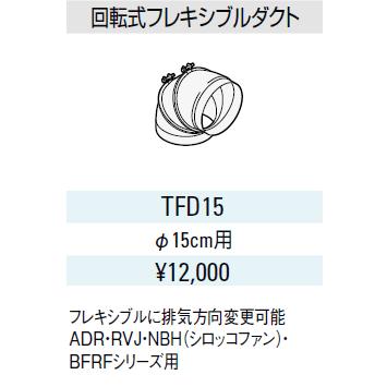 サンウエーブ レンジフード別売用品 回転式フレキシブルダクト TFD15 TFD15 排気用品 sunwave