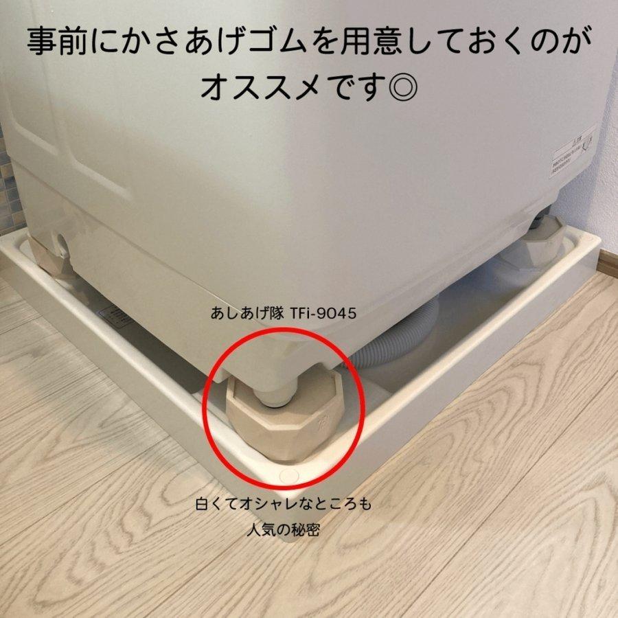 タツフト あしあげ隊シリーズ 洗濯機かさ上げ 置き台 洗濯機用ゴムマットTFi-9045｜up-b｜13