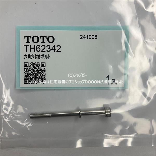TOTO 六角穴付きボルトM3×40 【TH62342】 : 住宅設備のプロショップ