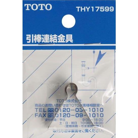 TOTO 洗面・手洗い取り替えパーツ THY17599 洗面器ポップアップ用 引き棒連結金具 洗面化粧台・洗面器用 オプション・ホーム用品 | TOTO