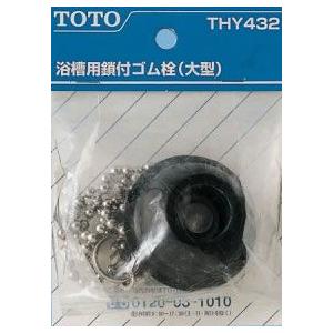 TOTO 浴室取り替えパーツ THY432 バス用鎖付きゴム栓(特大形) 95×60×130 浴槽用 オプション・ホーム用品 | TOTO