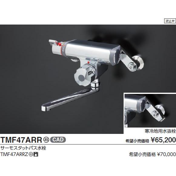 TOTO 浴室用水栓金具 TMF47ARR [一般地] サーモスタットバス水栓 自動